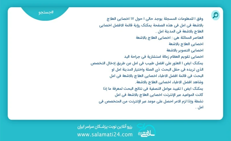 وفق ا للمعلومات المسجلة يوجد حالي ا حول30 اخصائي العلاج بالاشعة في آمل في هذه الصفحة يمكنك رؤية قائمة الأفضل اخصائي العلاج بالاشعة في المدين...